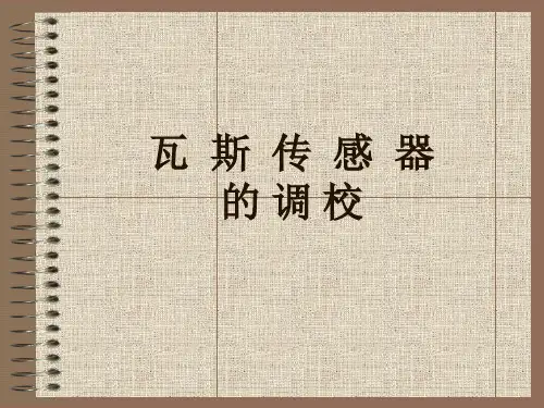 瓦斯传感器的调校