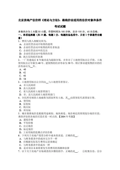 北京房地产估价师《理论与方法》：路线价法适用的估价对象和条件考试试题