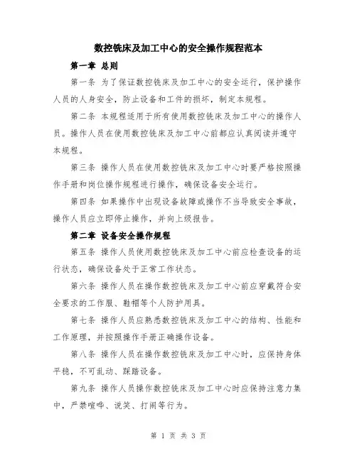 数控铣床及加工中心的安全操作规程范本