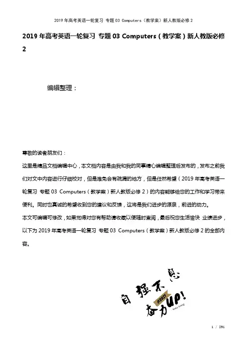 高考英语一轮复习专题03Computers(教学案)新人教版必修2(2021年整理)