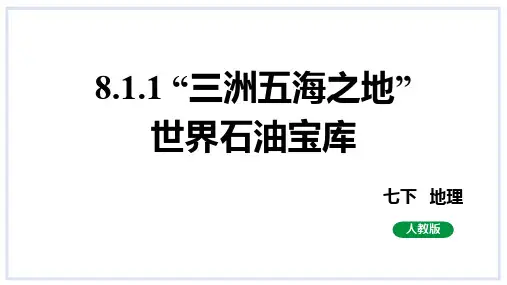 8.1中东(第1课时)课件 人教版地理七年级下册