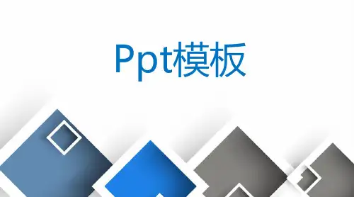 蓝色ppt模板