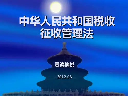 中华人民共和国税收征收管理法PPT课件