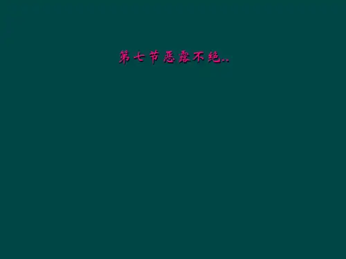 第七节恶露不绝..