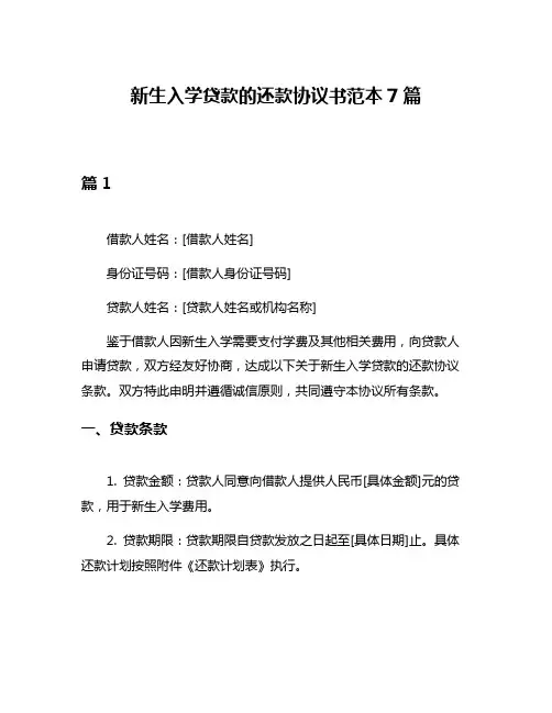 新生入学贷款的还款协议书范本7篇