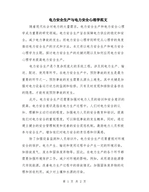 电力安全生产与电力安全心理学范文