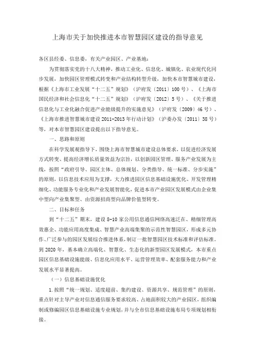 上海市关于加快推进智慧园区建设的指导意见