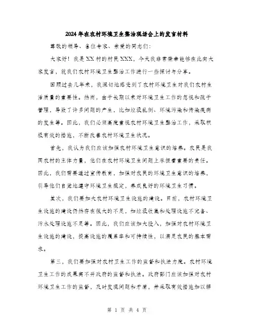 2024年在农村环境卫生整治现场会上的发言材料(2篇)