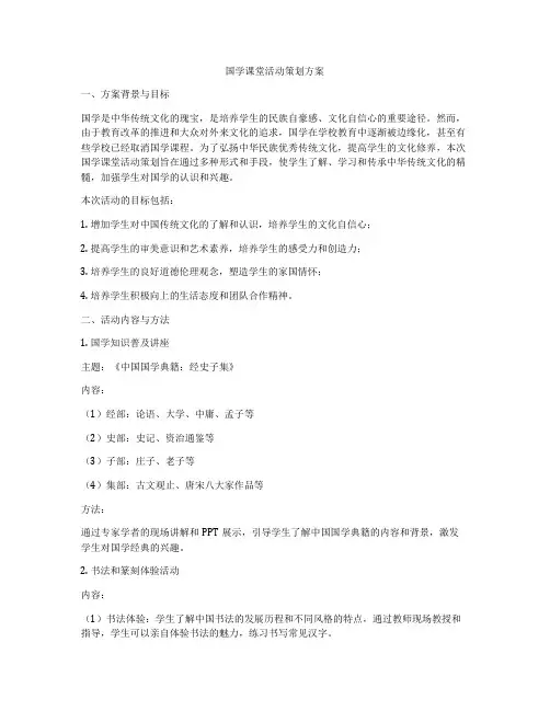 国学课堂活动策划方案