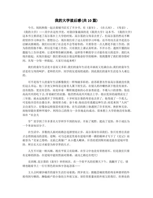 我的大学读后感(共10篇)