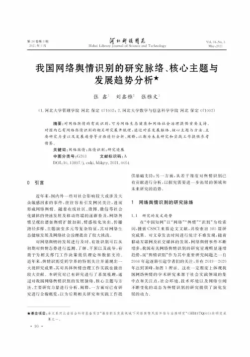 我国网络舆情识别的研究脉络、核心主题与发展趋势分析