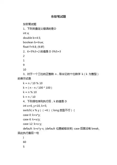 东软笔试题