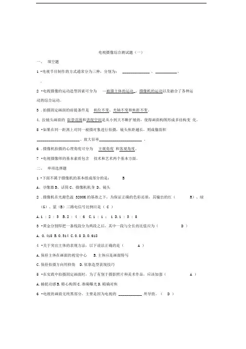 电视摄像试题总结