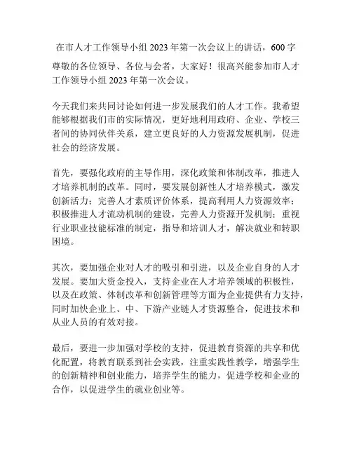 在市人才工作领导小组2023年第一次会议上的讲话