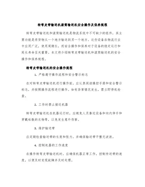 转弯皮带输送机滚筒输送机安全操作及保养规程