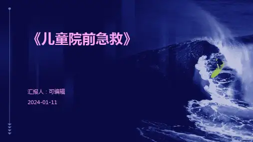 《儿童院前急救》PPT