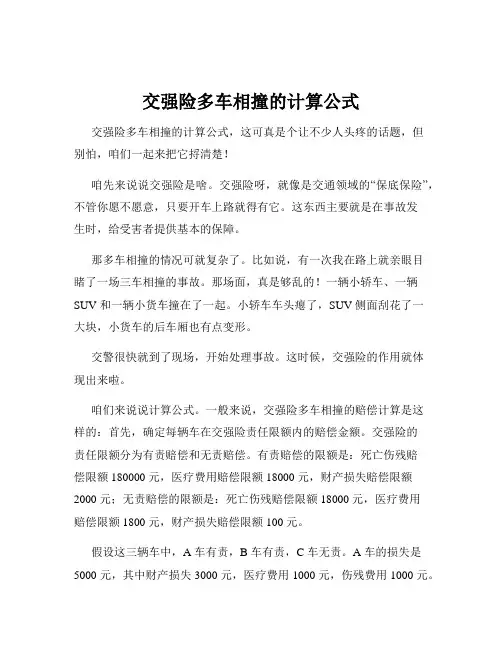 交强险多车相撞的计算公式