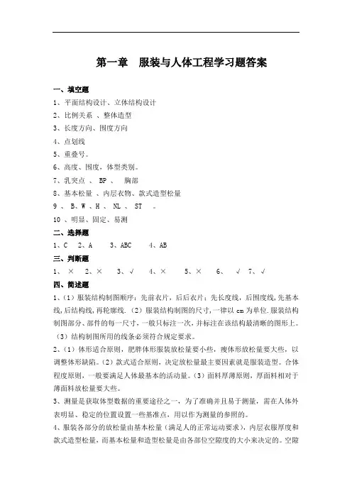 服装与人体工程学习题答案