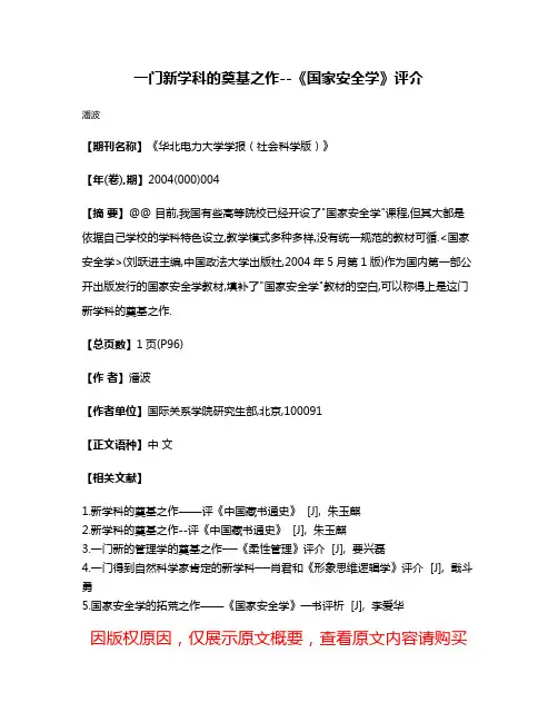 一门新学科的奠基之作--《国家安全学》评介