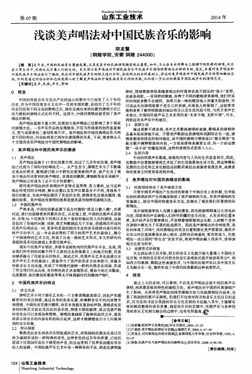 浅谈美声唱法对中国民族音乐的影响