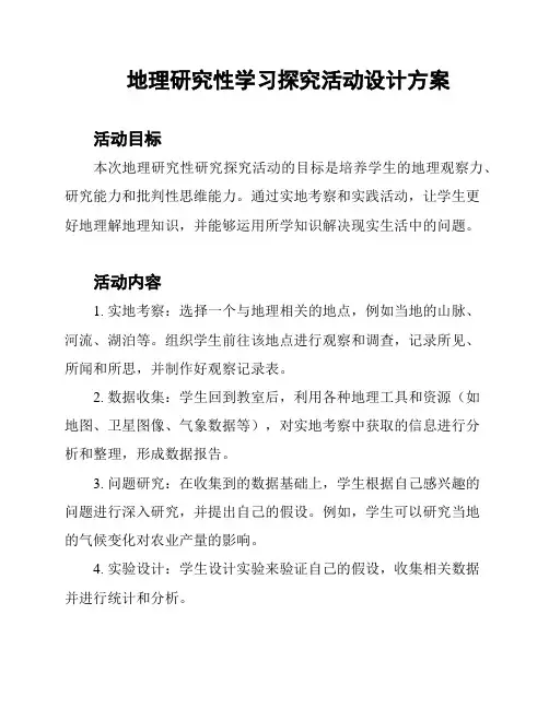 地理研究性学习探究活动设计方案