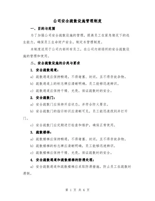 公司安全疏散设施管理制度(三篇)