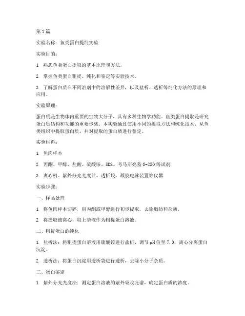 鱼类蛋白提纯实验报告(3篇)
