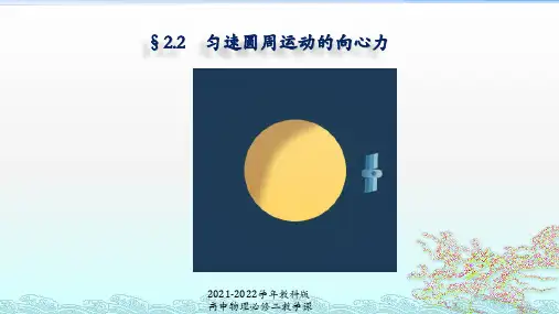 第2节圆周运动的向心力(教科版)