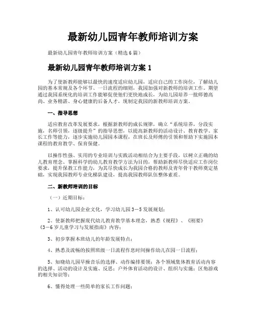 最新幼儿园青年教师培训方案