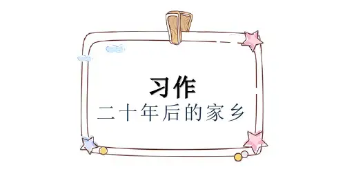 二十年后的家乡- ppt完整版