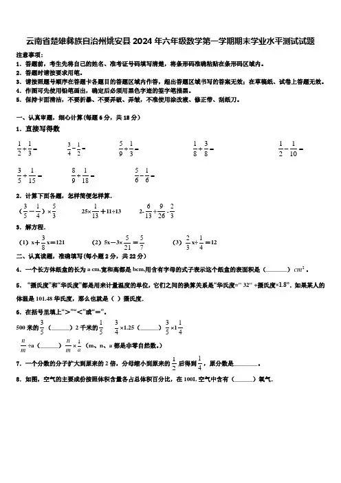 云南省楚雄彝族自治州姚安县2024年六年级数学第一学期期末学业水平测试试题含解析