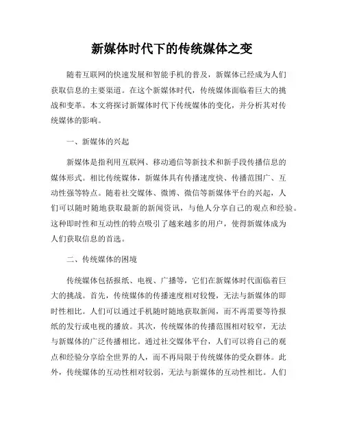 新媒体时代下的传统媒体之变
