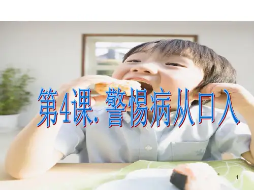 警惕病从口入(课件)三年级上册综合实践活动