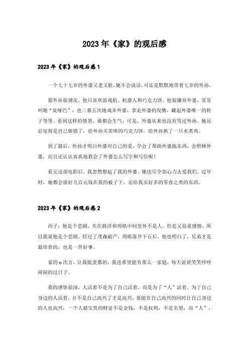 2023年《家》的观后感