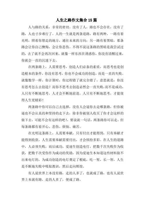 人生之路作文集合15篇精选