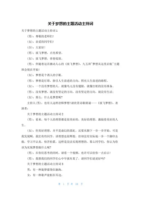 关于梦想的主题活动主持词