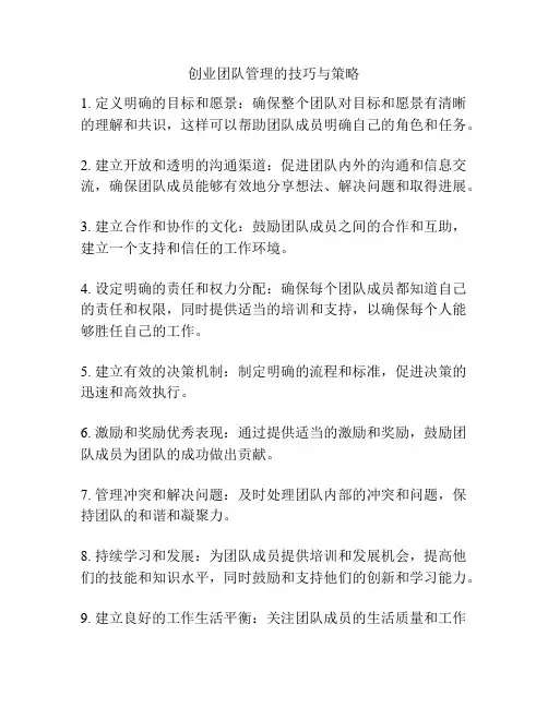 创业团队管理的技巧与策略
