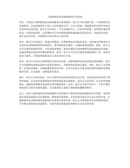 大面积航班延误地面服务应急预案