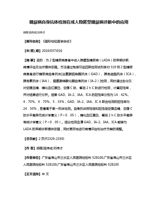 糖尿病自身抗体检测在成人隐匿型糖尿病诊断中的应用
