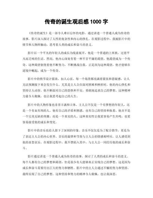 传奇的诞生观后感1000字