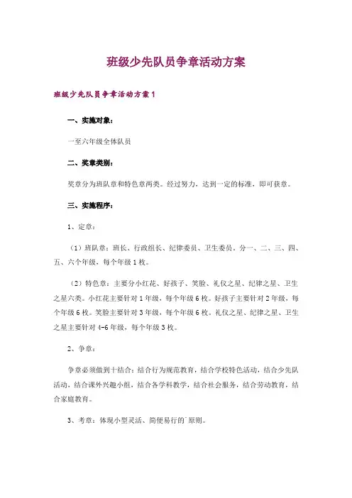 班级少先队员争章活动方案