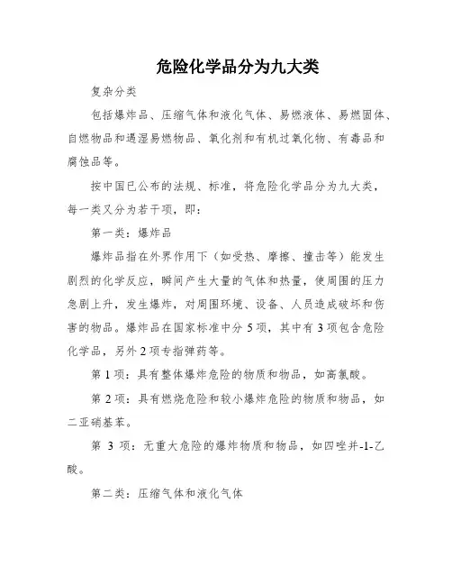 危险化学品分为九大类