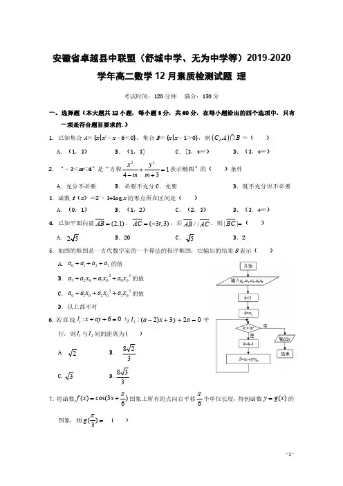 安徽省卓越县中联盟2019_2020学年高二数学12月素质检测试题理[含答案]