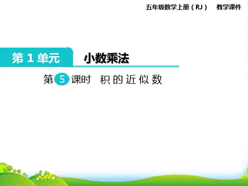 人教版五年级数学上册第5课时 积的近似数-课件