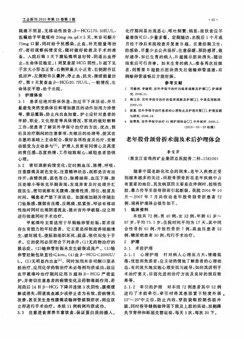 老年股骨颈骨折术前及术后护理体会