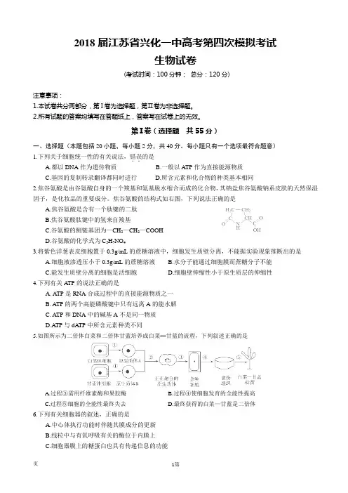 2018届江苏省兴化一中高考第四次模拟考试生物试卷