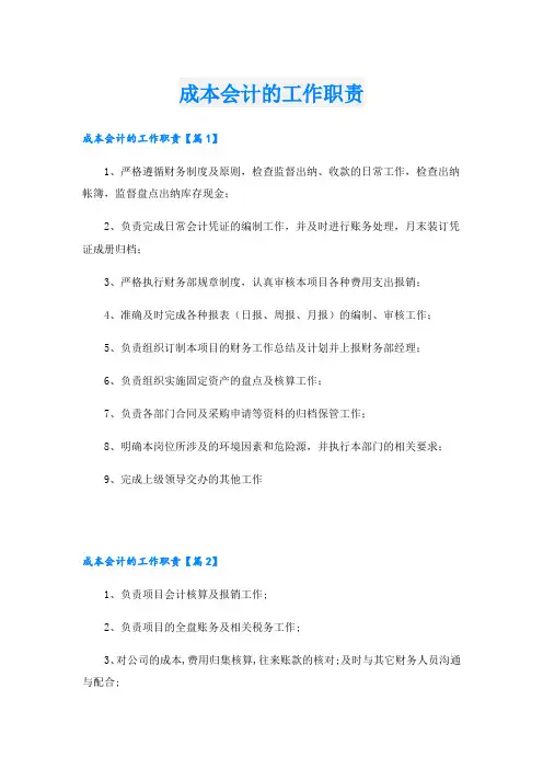 成本会计的工作职责