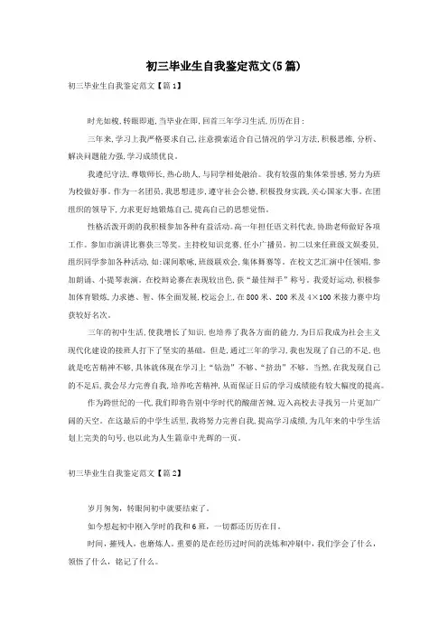 初三毕业生自我鉴定范文(5篇)