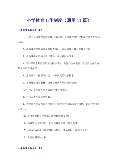 小学体育工作制度(通用11篇)