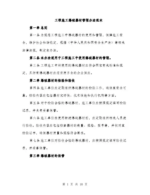 工程施工爆破器材管理办法范本